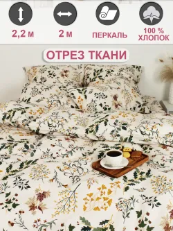 Ткань для рукоделия перкаль, отрез 2м х 2,2м