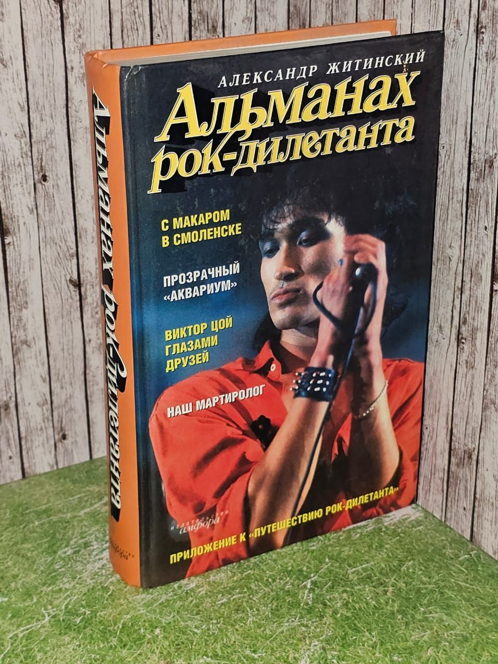 Альманах рок-дилетанта. Житинский Александр Николаевич