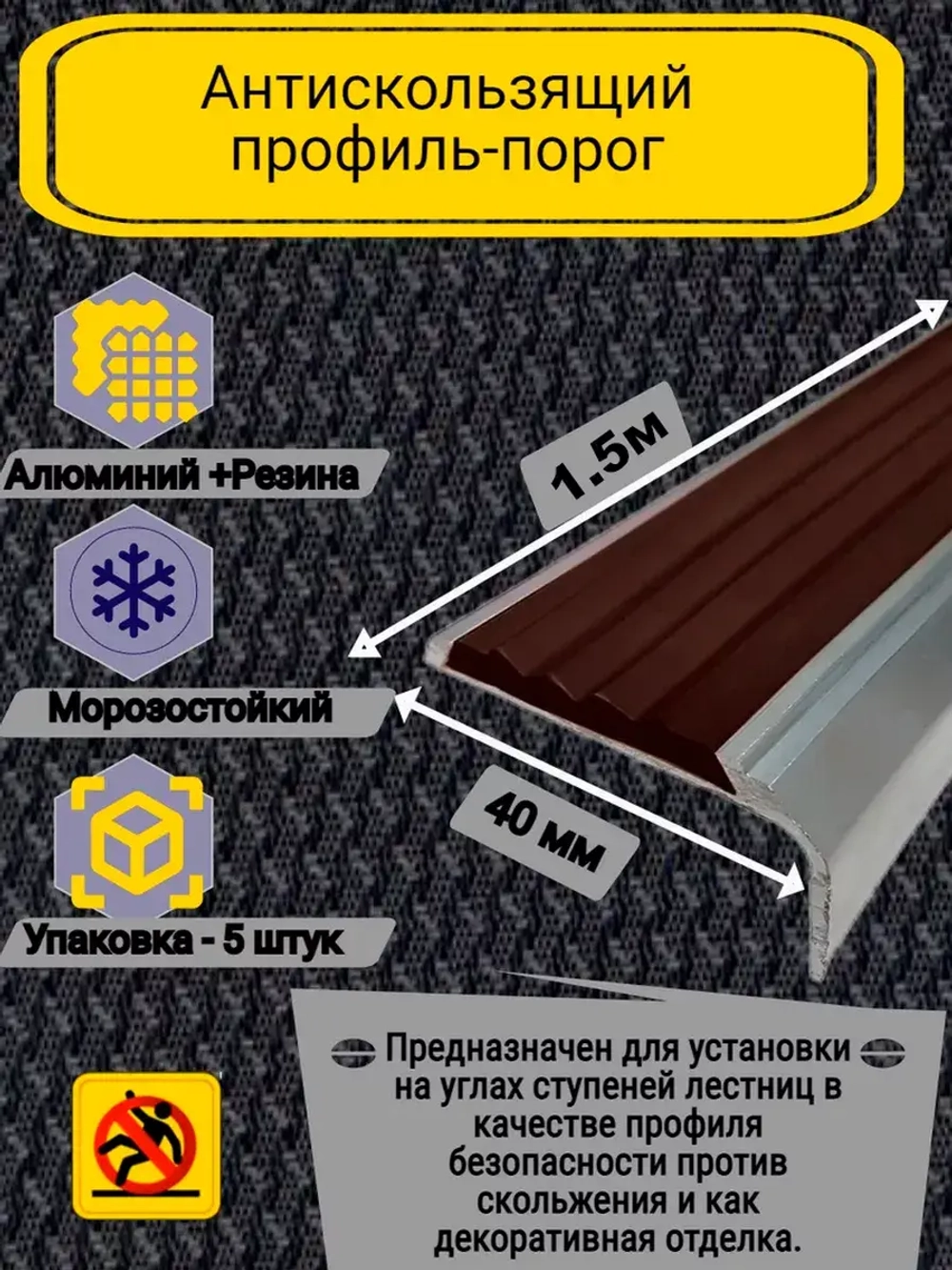 Алюминиевый угол-порог с кор резиновой вставкой, 1.5м, 5 шт