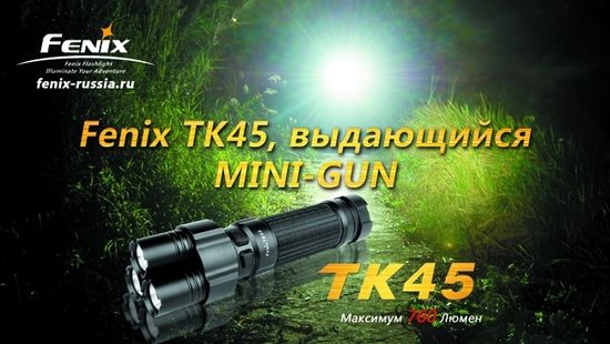Фонарь Fenix Мод. TK45 (760лм-200м)