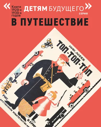Топ-топ-топ (Детям будущего)