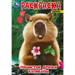 Раскраска "Пушистые друзья капибары" (Умка)