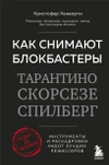 Как снимают блокбастеры Тарантино, Скорсезе, Спилберг