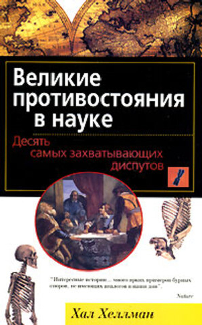Великие противостояния в науке. Десять самых захватывающих диспутов