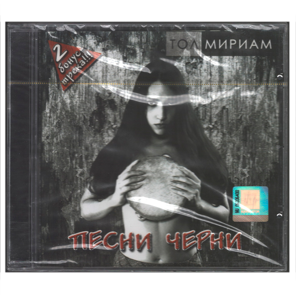 Тол Мириам / Песни Черни (CD)