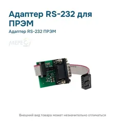 Адаптер RS-232 ПРЭМ