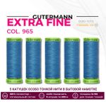 Нитки для тонких тканей Gutermann Extra Fine 150 (200 метров), 5 кат. | 965 дымчато серо-голубой