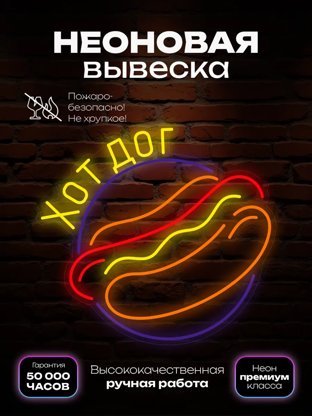 Неоновая вывеска Хот дог в круге