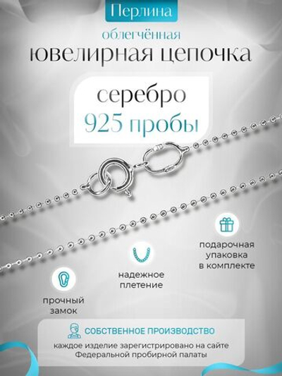 Silver Moon Цепочка Перлина серебряная с серебрением, ширина 1,2 мм