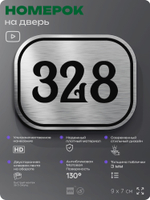 Номерок на дверь квартиры 328, для кабинета, офиса, шильдик 9 х 7 см, брашированная сталь, Айдентика Технолоджи