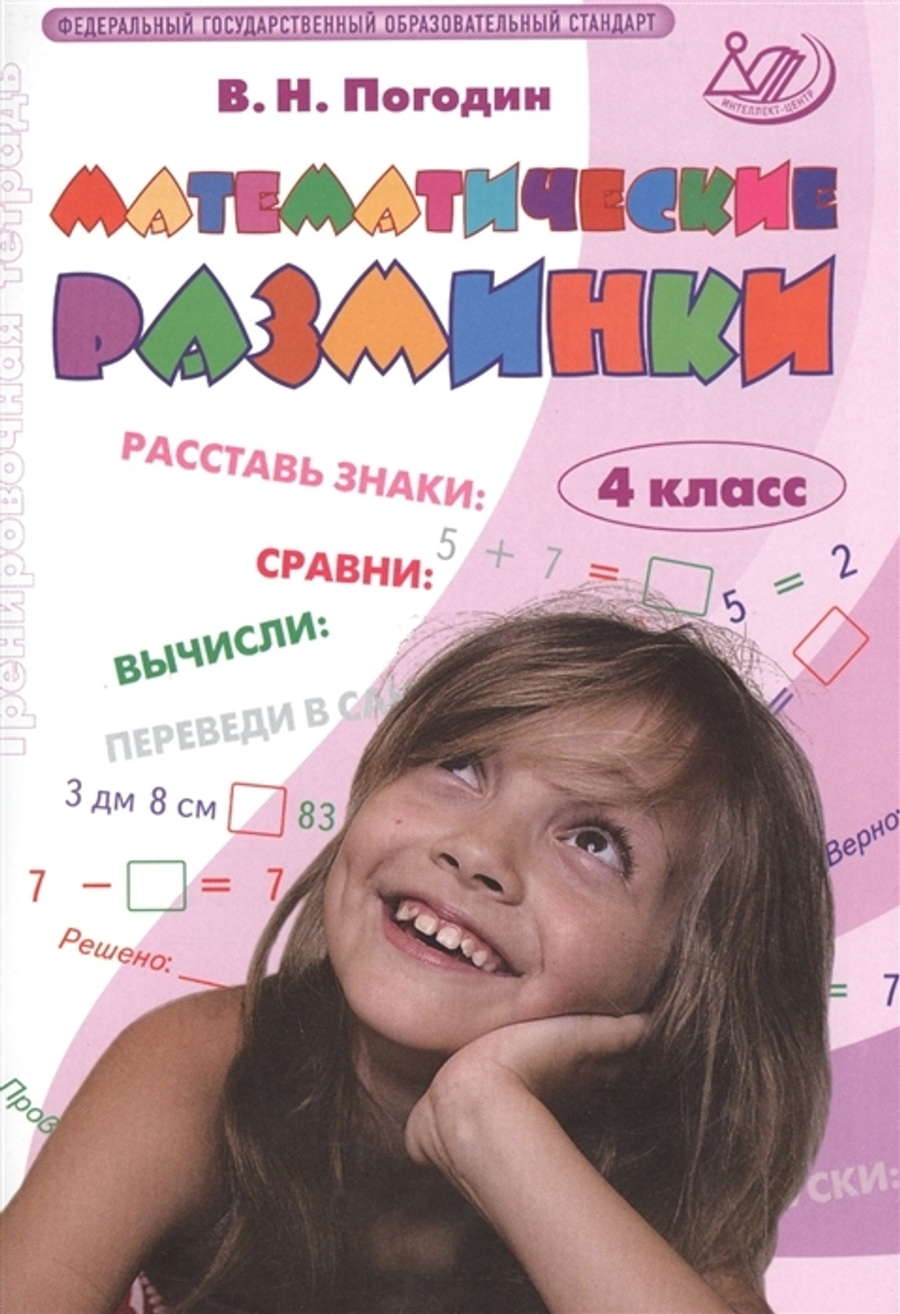 Интеллект-центр В.Н.Погодин. Математические разминки. 4 класс. ФГОС