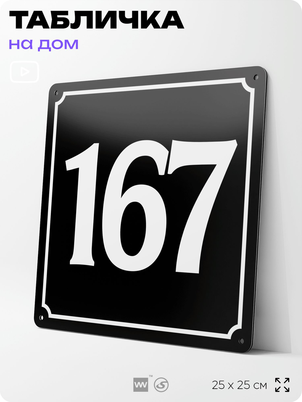 Адресная табличка с номером дома 167, на фасад и забор, черная, 25х25 см, Айдентика Технолоджи
