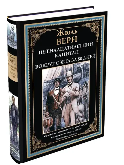 Пятнадцатилетний капитан. Вокруг света за 80 дней