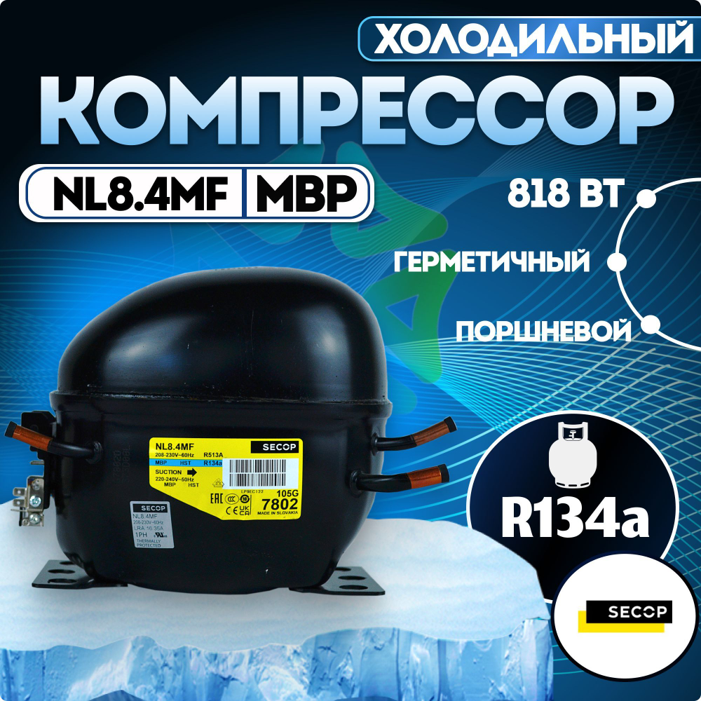 Компрессор холодильный NL8.4MF MBP 818 Вт R134a