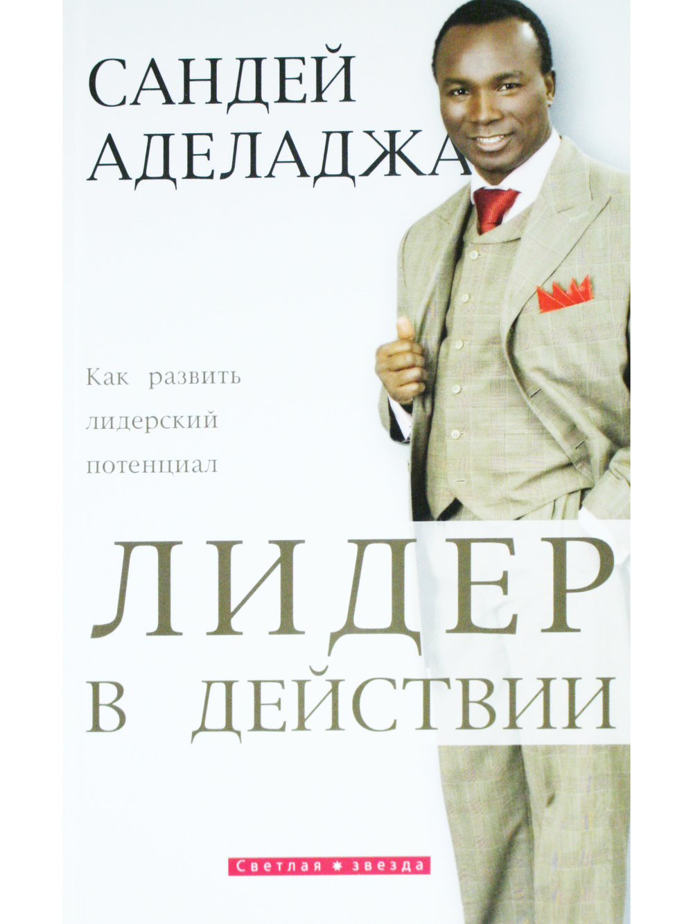 Лидер в действии