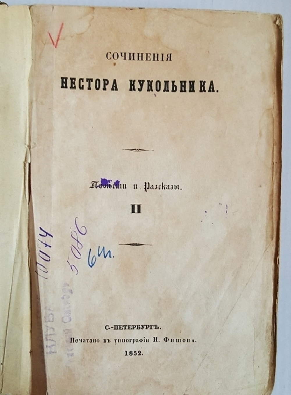 "Повести и рассказы. Том 2. Три периода". Сочинения Нестора Кукольника. 1852 г.