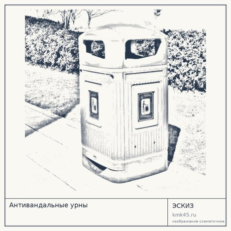 Антивандальные урны