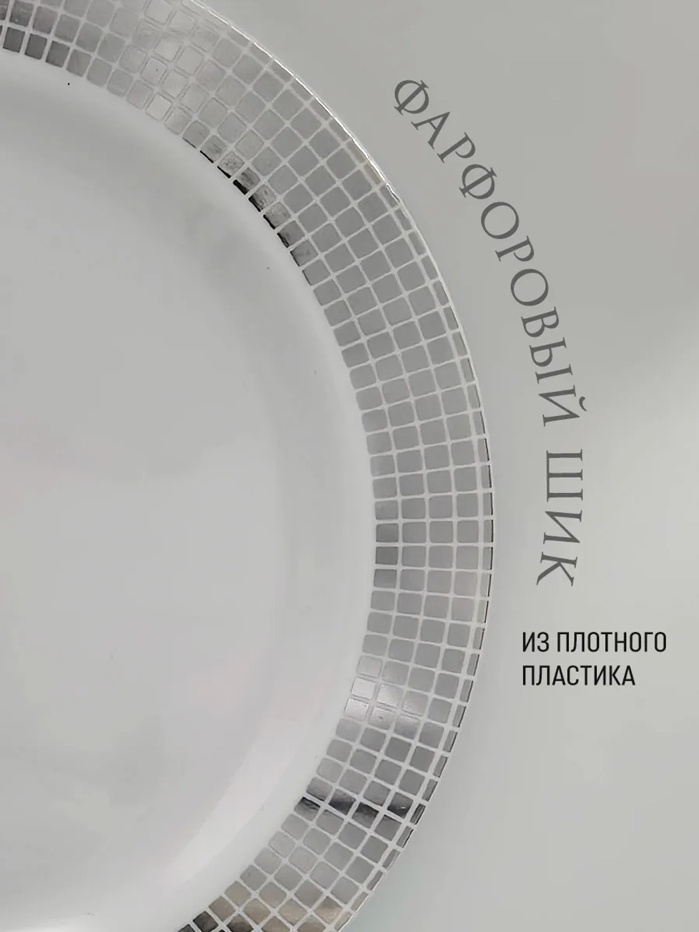 Одноразовые пластиковые тарелки для праздника с каймой "Ромб" 26 см оптом 200 штук