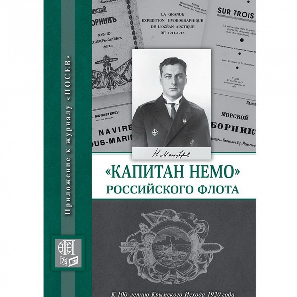 Капитан Немо Российского флота. Судьба Нестора Александровича Монастырева