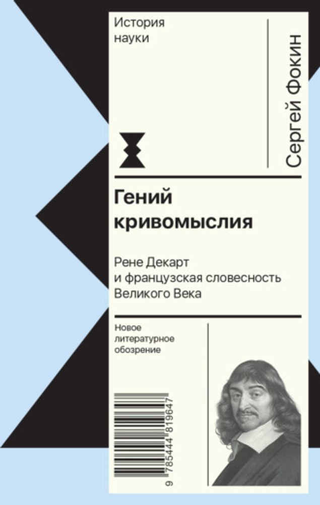 Гений кривомыслия