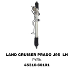 Рулевая рейка 45310-60101 на Toyota Land Cruiser Prado J95 LH руль — купить в Алматы | ADAL AUTO