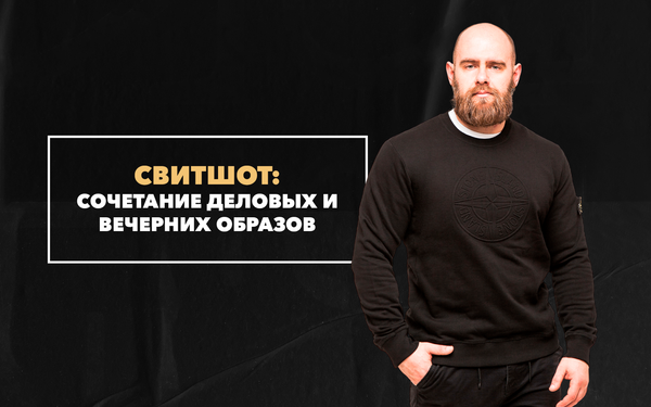 С чем лучше всего сочетать свитшот в деловых и вечерних образах С чем лучше всего сочетать свитшот в деловых и вечерних образах