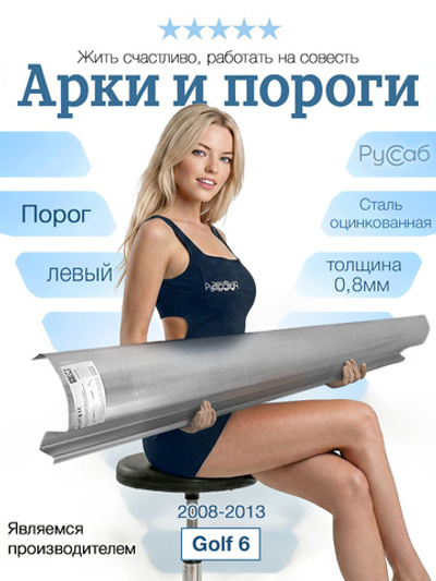 Порог левый Volkswagen Golf 6 2008-2013 (0,8мм)