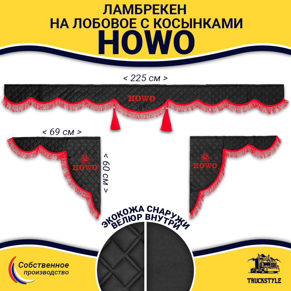 Ламбрекен с косынками стеганые Howo (экокожа, черный, красная лапша)