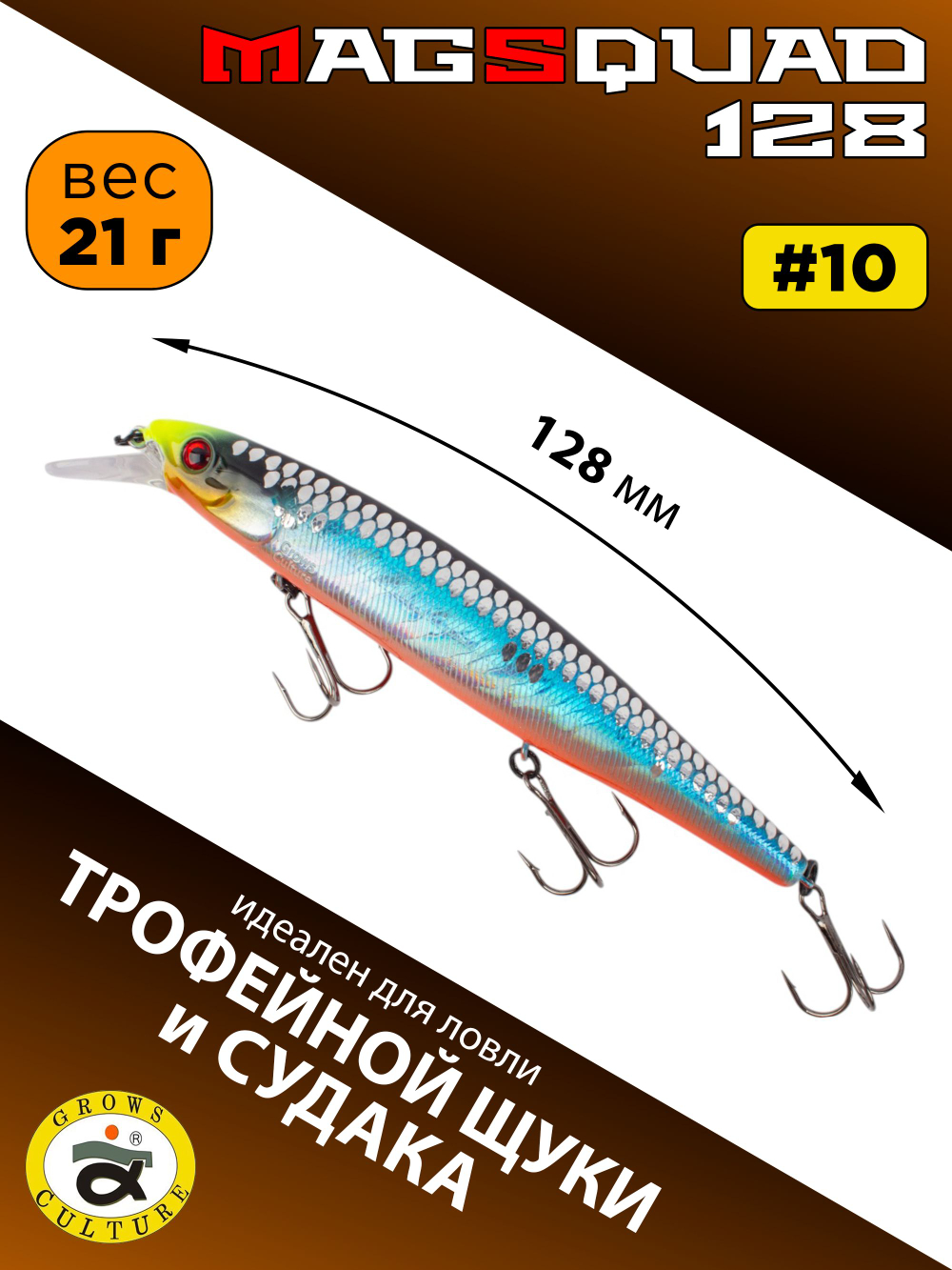 Воблер Минноу MAGSQUAD, 128 мм, 21 г, цвет #10