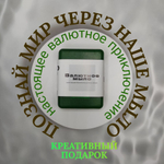 Денежное мыло с деньгами внутри настоящими