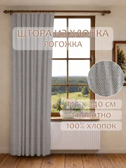 Штора из рогожки на кухню, для спальни, гостиной 145х240 1шт