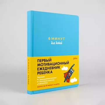 6 минут для детей: Первый мотивационный ежедневник ребенка