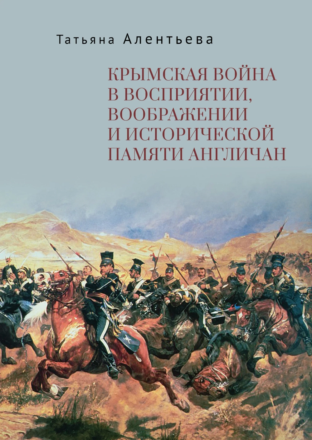 Крымская война в восприятии, воображении и исторической памяти англичан