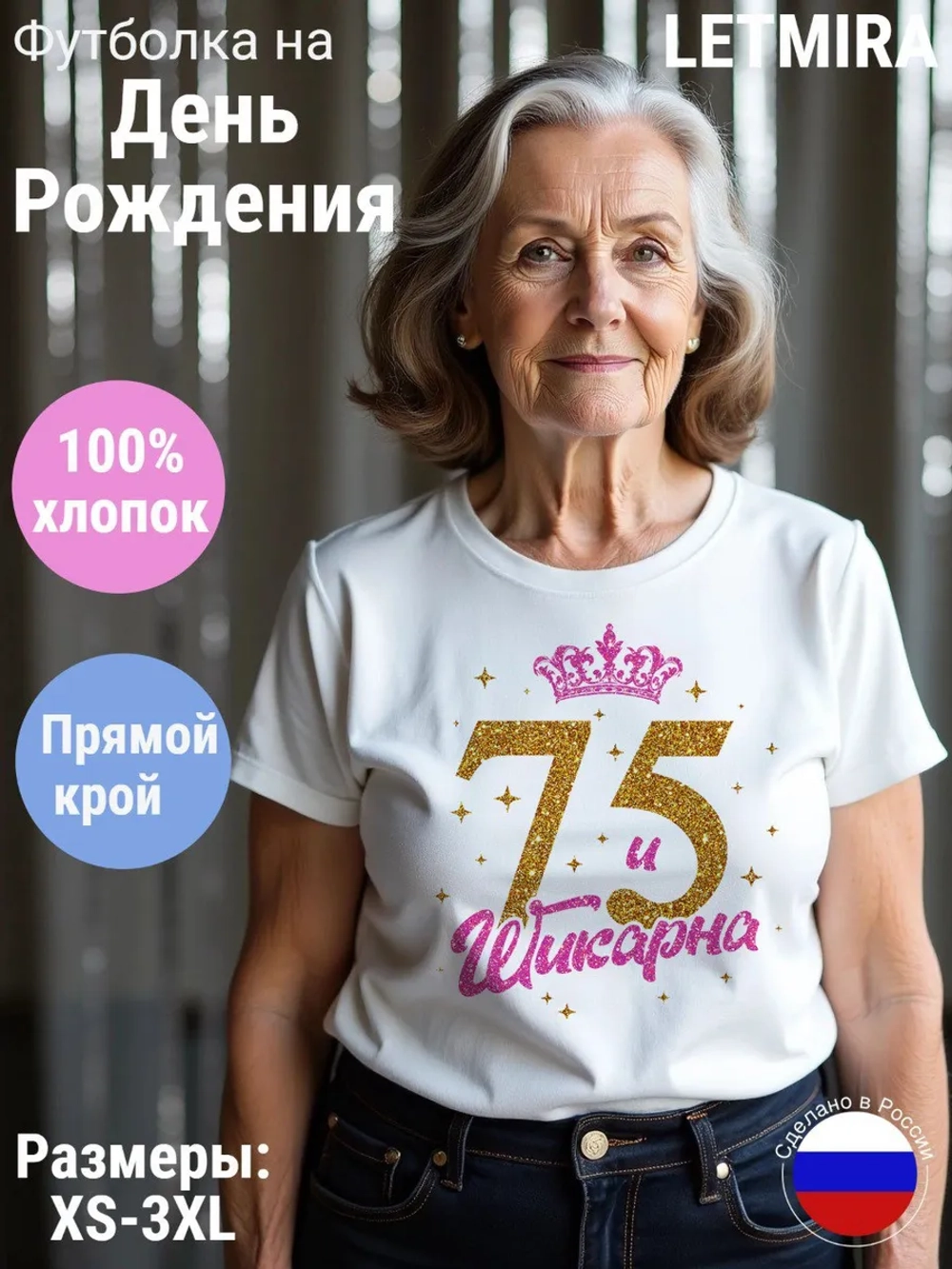 Футболка На день рождения Юбилей 75 лет