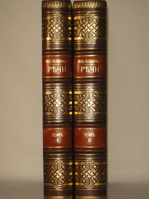 "Речи. В 2-х томах". Ф.Н.Плевако. 1912г.