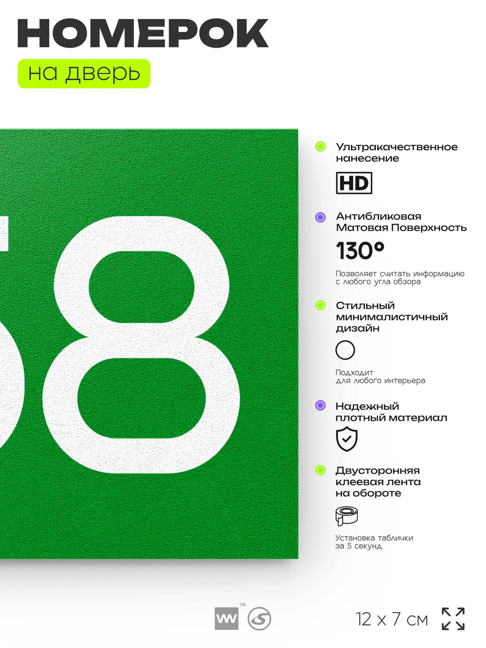 Номер на дверь 458, табличка на дверь для офиса, квартиры, кабинета, аудитории, склада, зеленая 120х70 мм, Айдентика Технолоджи