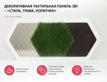 Декоративная тактильная панель 3в1 - «Сталь, Трава, Колючки»