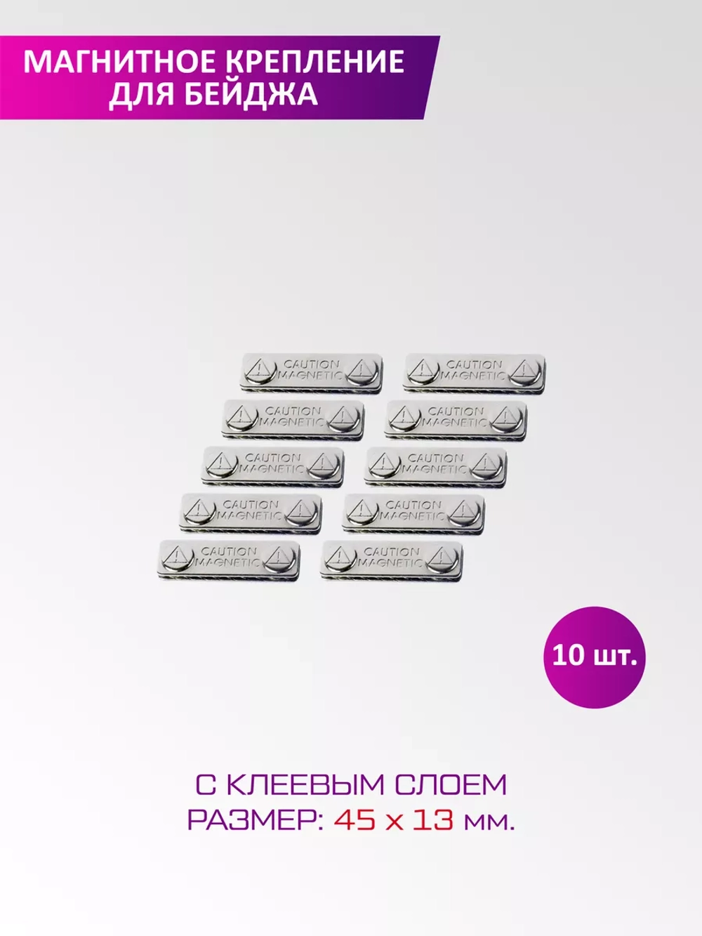 Магнитное крепление для бейджа