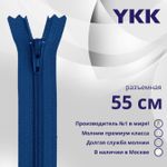 Молния спираль (витая) YKK Т5 (5 мм) 1 зам., разъем., 55 см, цв. 115 синий, уп.10 шт