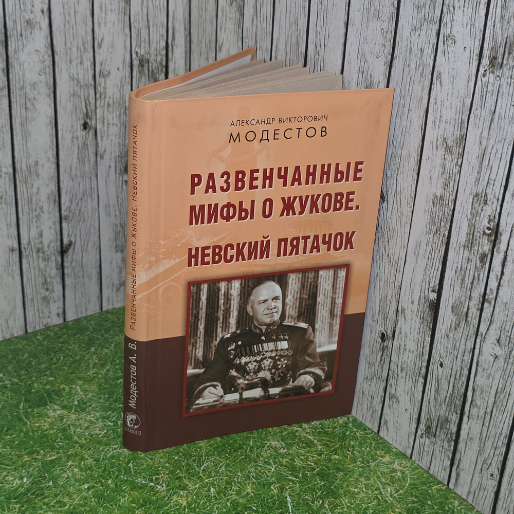 Книга "Развенчанные мифы о Жукове. Невский пятачок"