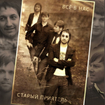 Старый Приятель / Всё В Нас (CD)