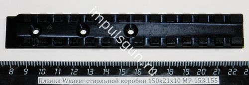 Планка Weaver ствольной коробки 150х21х10 МР-153,155 (13 слотов) 10007