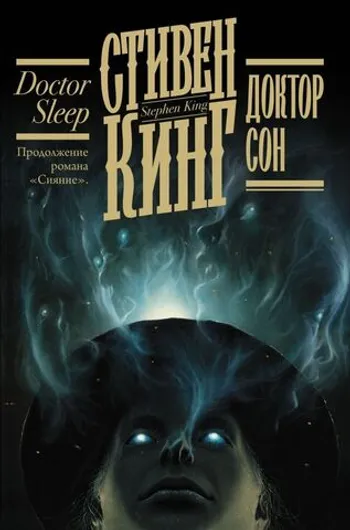Стивен Кинг. Доктор Сон