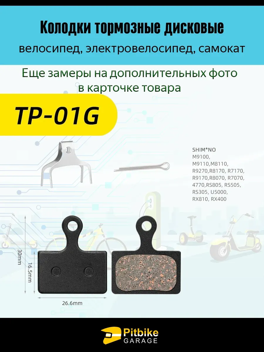 P-+ Bt0 K0 Тормозные колодки TP-01G для велосипеда и электросамоката