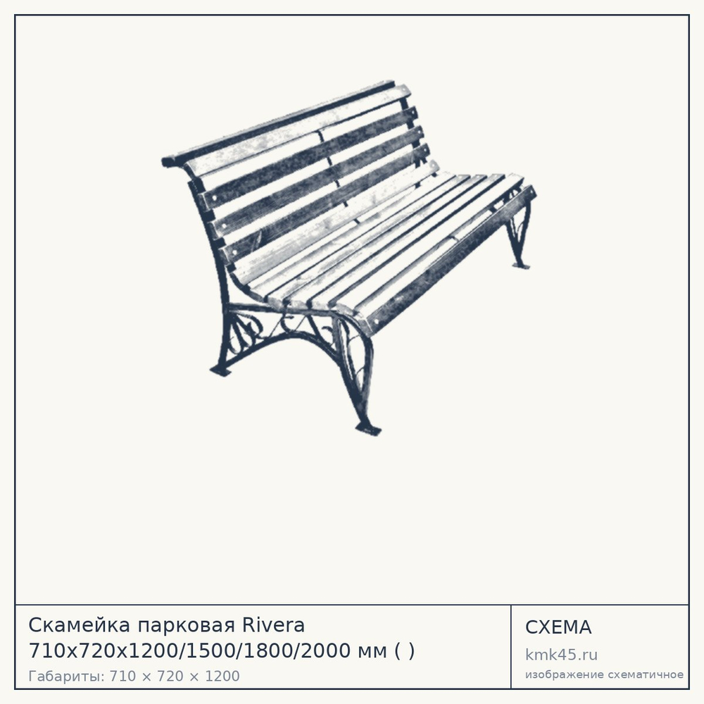 Схема с габаритами: Скамейка парковая Rivera 710x720x1200/1500/1800/2000 мм ( )