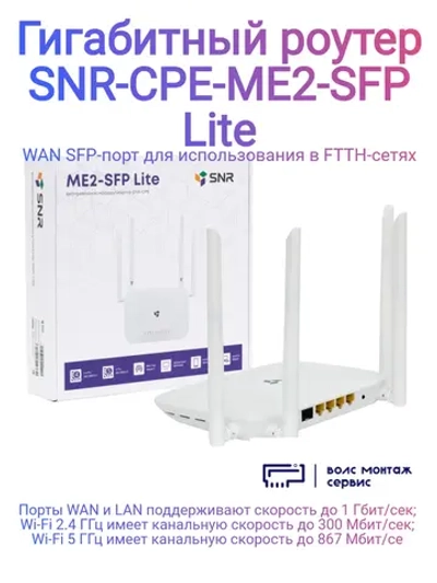 Беспроводной маршрутизатор CPE-ME2-SFP Lite