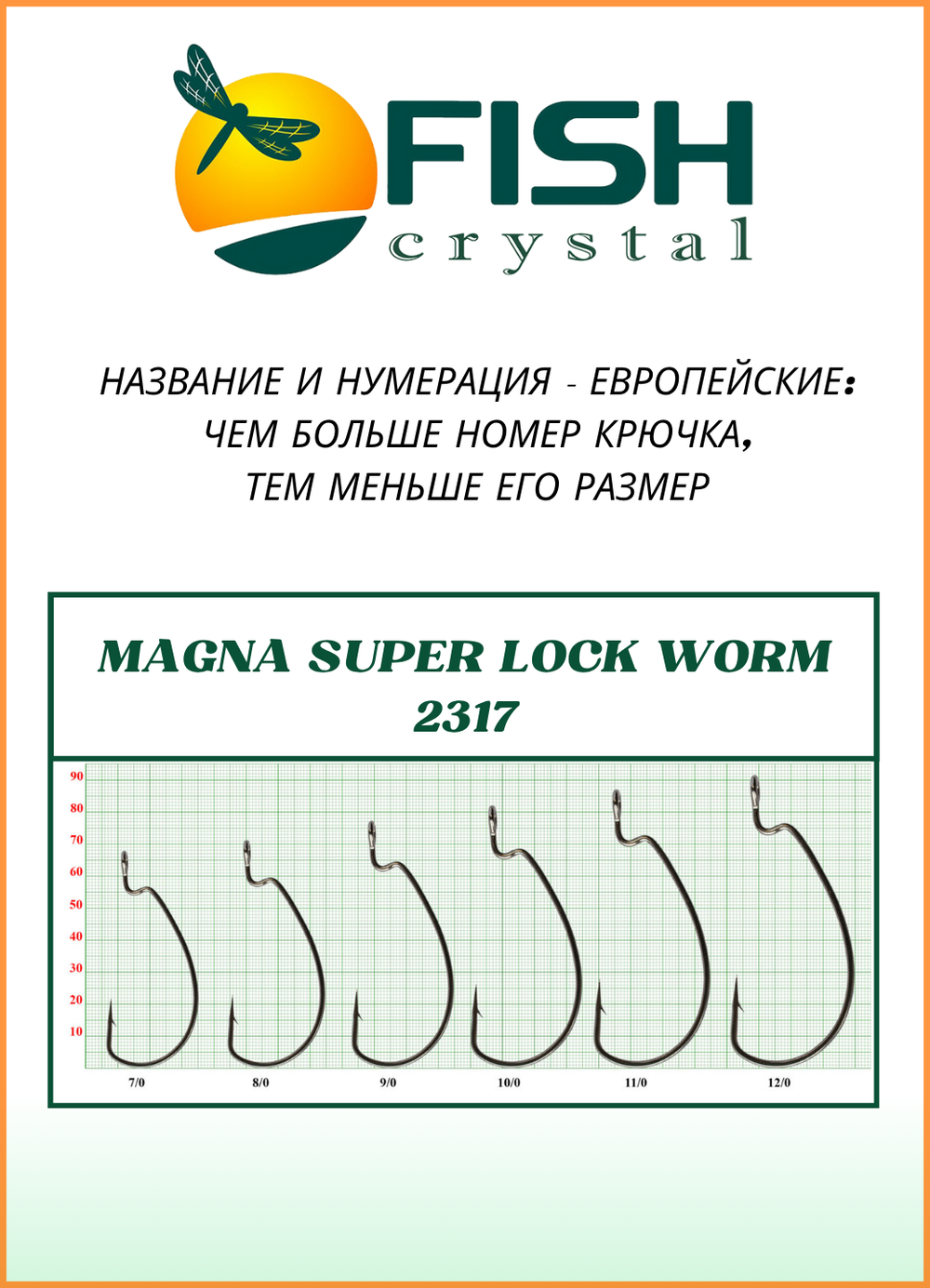 Крючок рыболовный Fish Crystal (офсет) MAGNA SUPER LOCK WORM с бородкой и ушком 2317 №11/0 (5 упаковок)