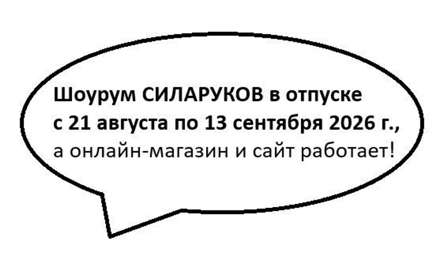 Шоурум в отпуске 21.08-13.09.26