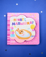 Книжка-открытка. Привет, малышка!