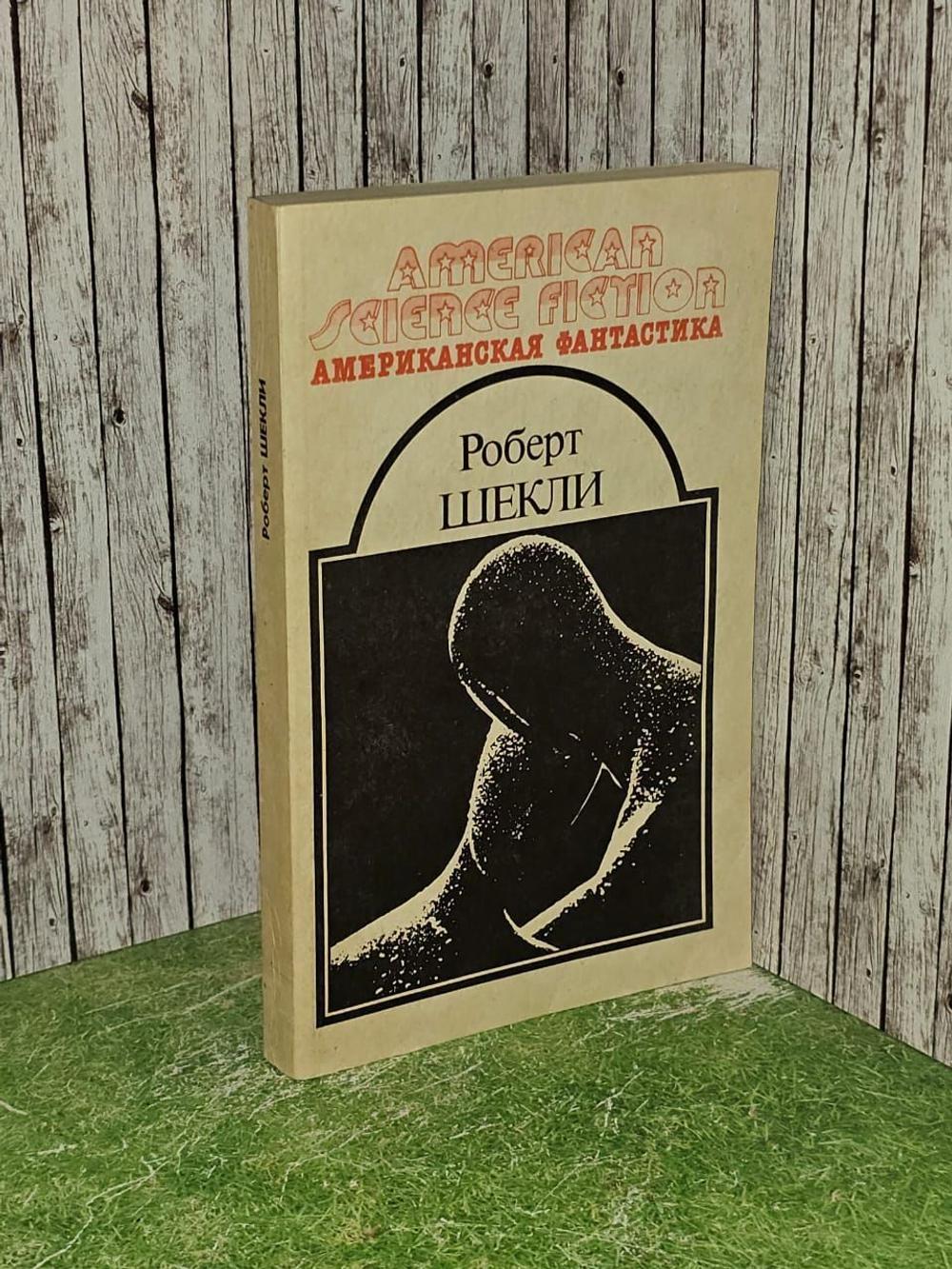 Американская фантастика. Том 5 Шекли Роберт